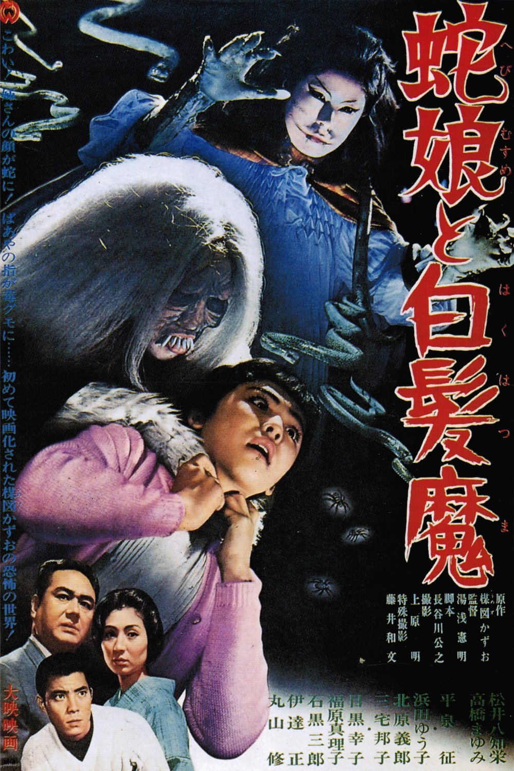 Poster of the movie Hebi musume to hakuhatsuma [1968]