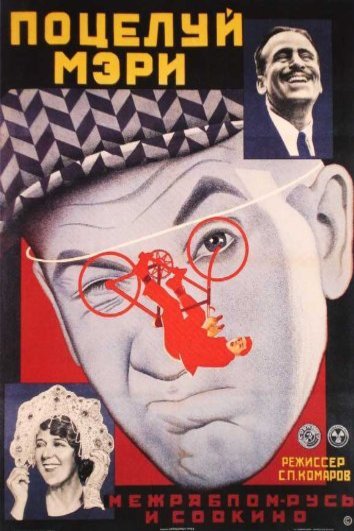 L'affiche du film Potseluy Meri Pikford