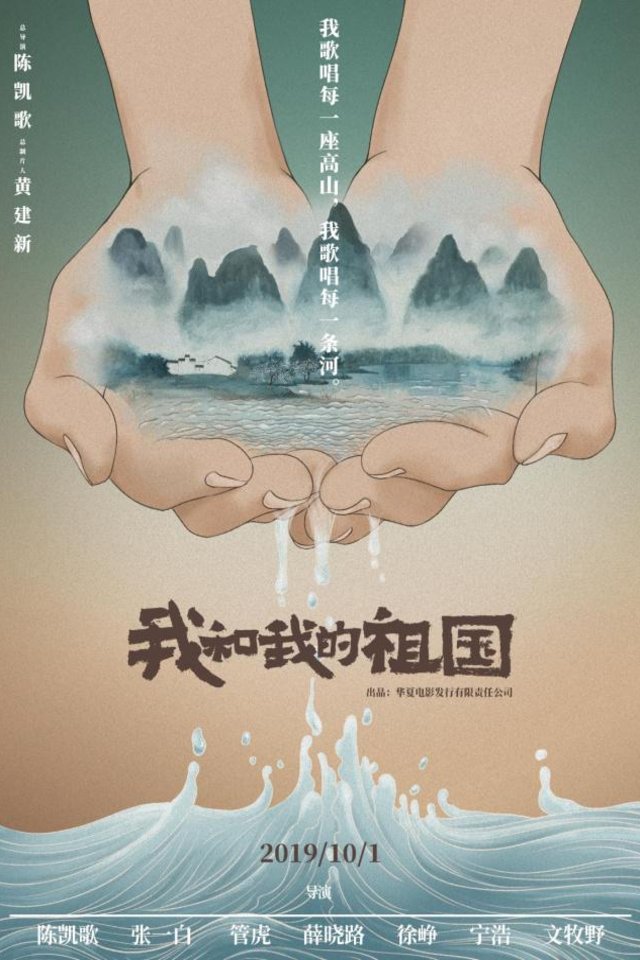 L'affiche originale du film Wo he wo de zu guo en mandarin