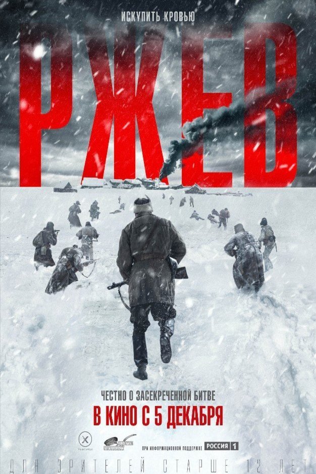 Russian poster of the movie Rzhev