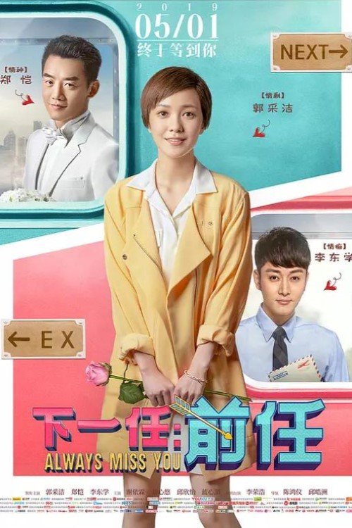 Mandarin poster of the movie Always Miss You