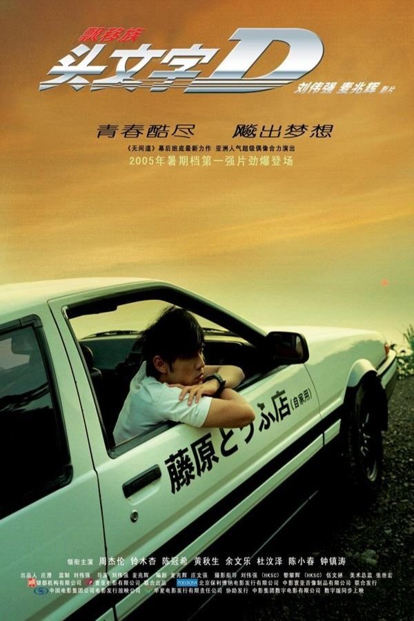 L'affiche du film Initial D