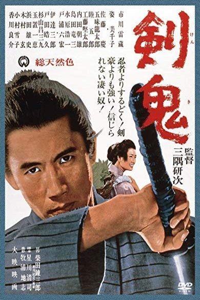 Poster of the movie Ken ki [1965]