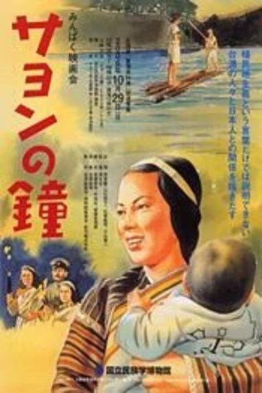 L'affiche originale du film Sayon no kane en japonais