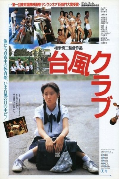 Poster of the movie Taifû kurabu [1985]