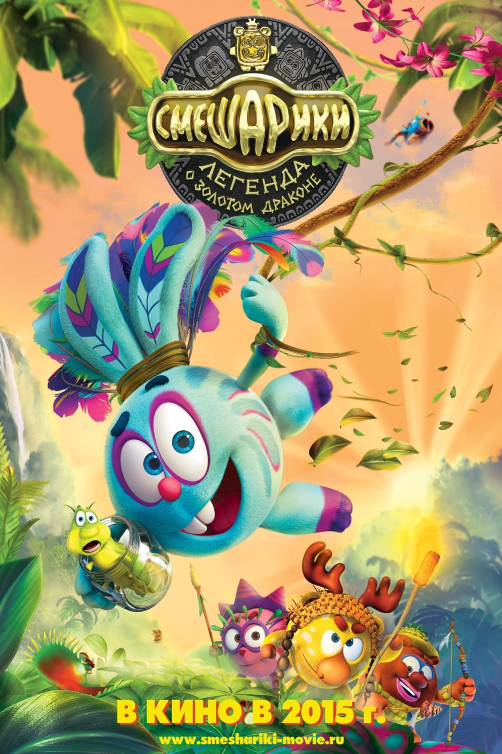 L'affiche du film Smeshariki. Legenda o Zolotom Drakone [2016]