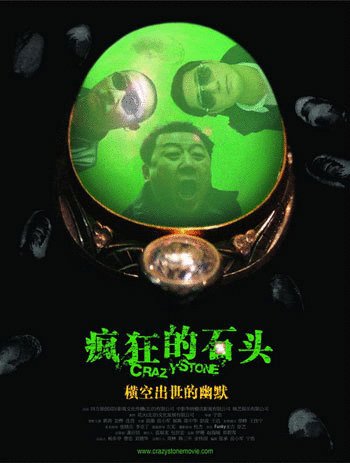 L'affiche originale du film Crazy Stone en mandarin