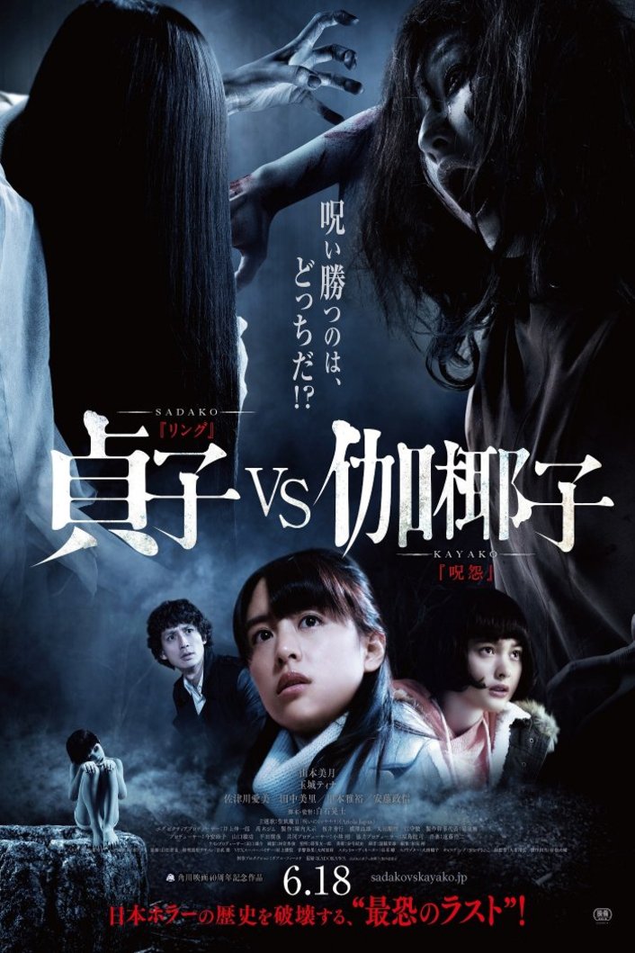 Japanese poster of the movie Sadako vs. Kayako
