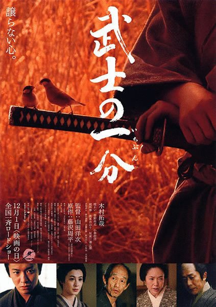 L'affiche du film Bushi no ichibun