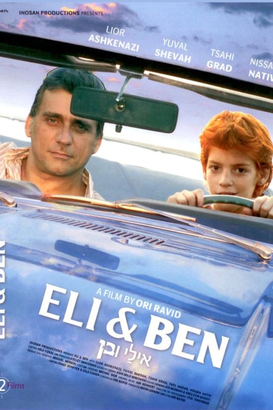 L'affiche originale du film Eli et Ben en hébreu