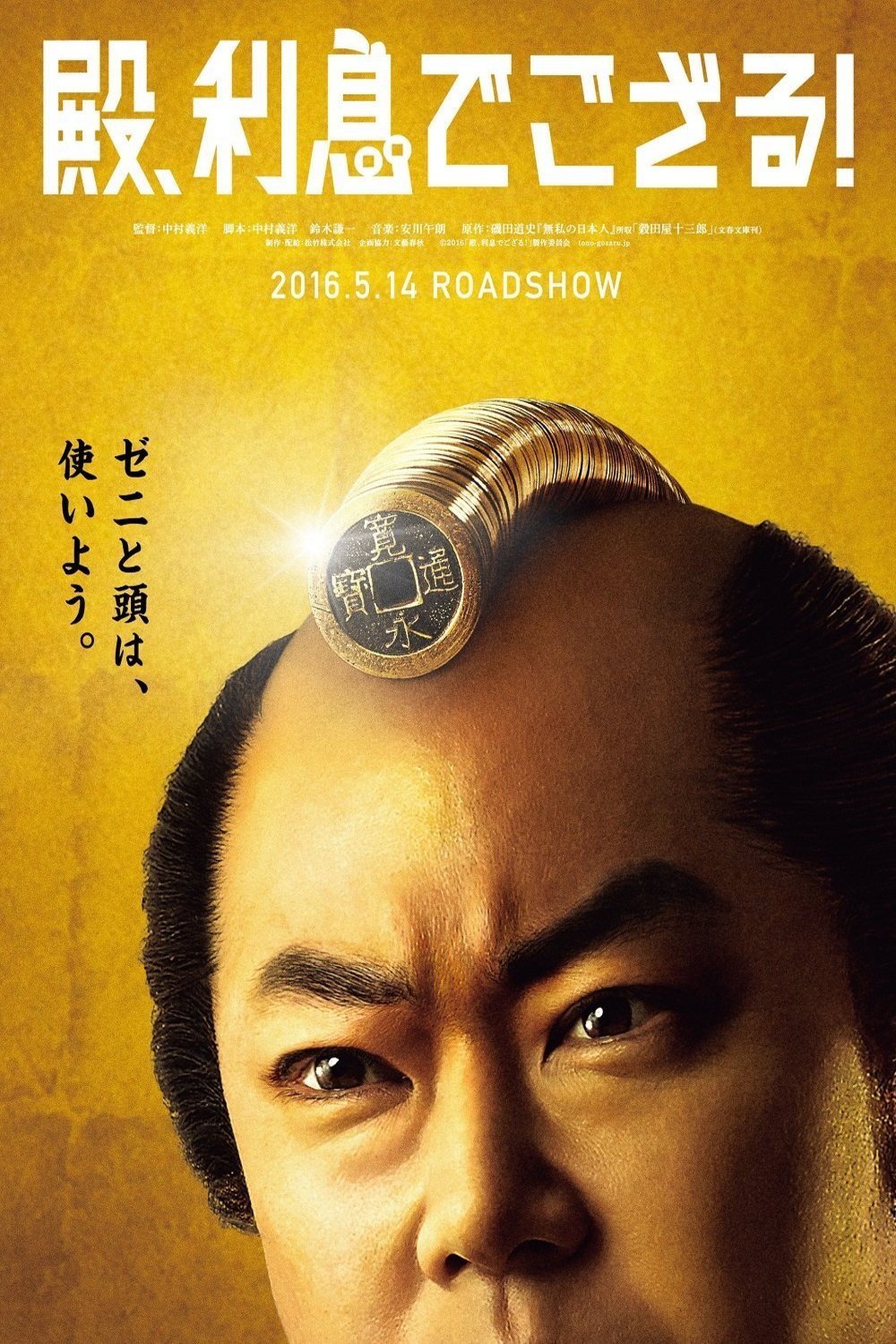L'affiche originale du film Tono, risoku de gozaru! en japonais