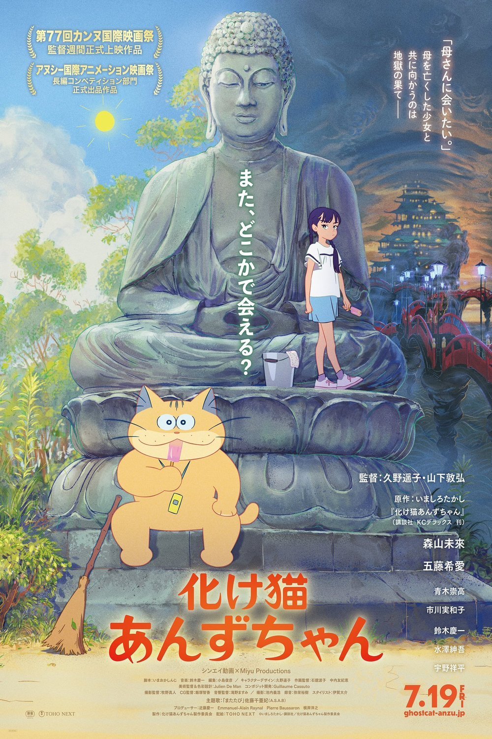 L'affiche du film Bakeneko anzu-chan [2024]