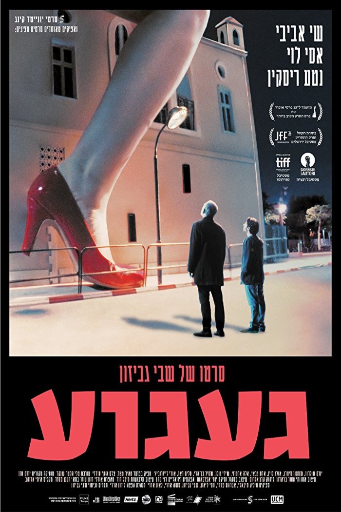 L'affiche originale du film Ga'agua en hébreu