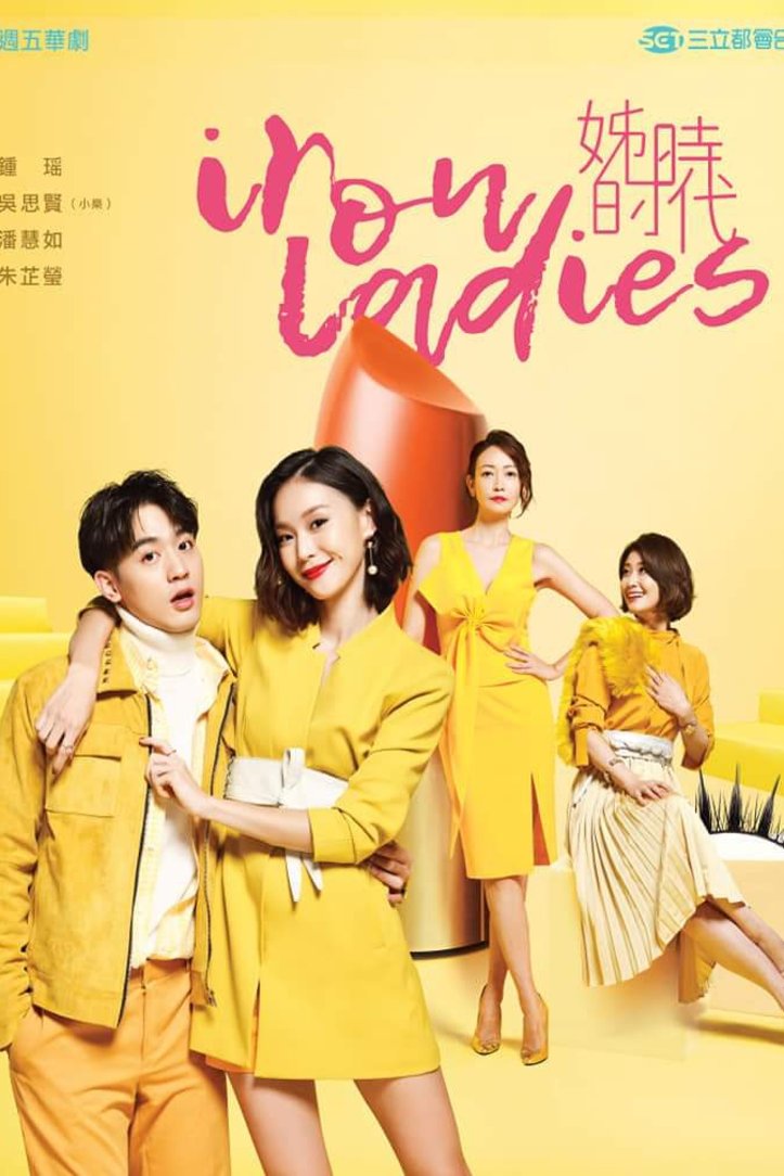 L'affiche originale du film Iron Ladies en mandarin