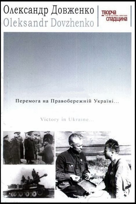 L'affiche du film Victory on the Right-Bank Ukraine and the Expulsion of the German Invaders... [1945]