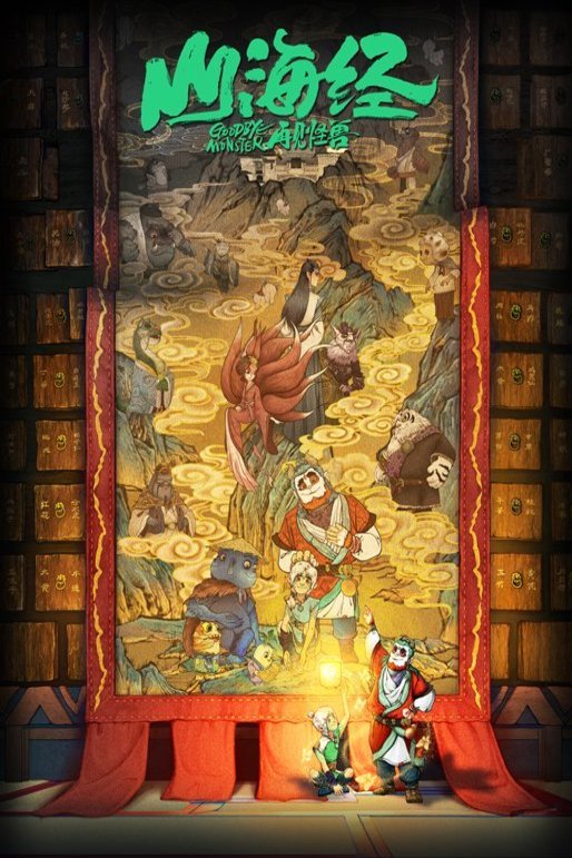 L'affiche du film Goodbye Monster [2022]