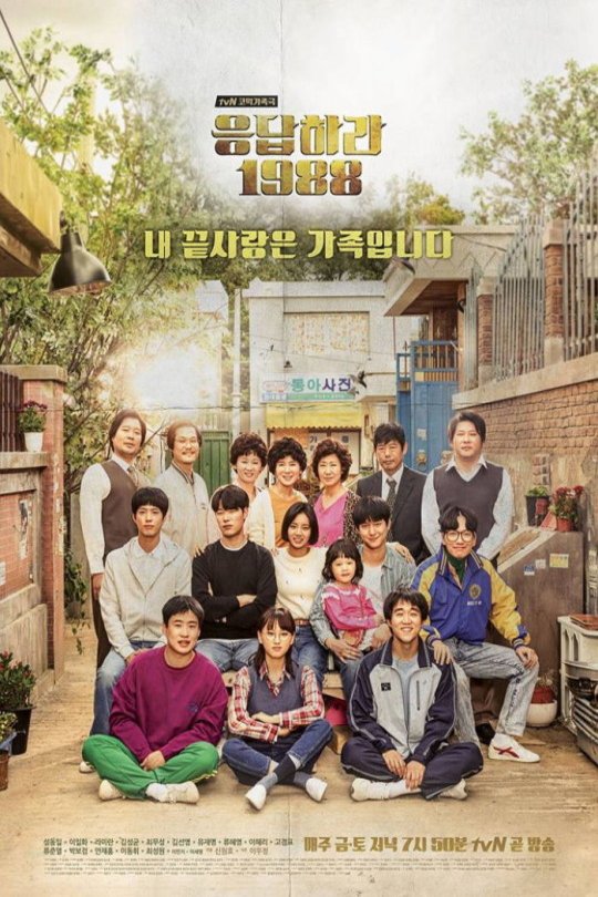 Korean poster of the movie Reply 1988