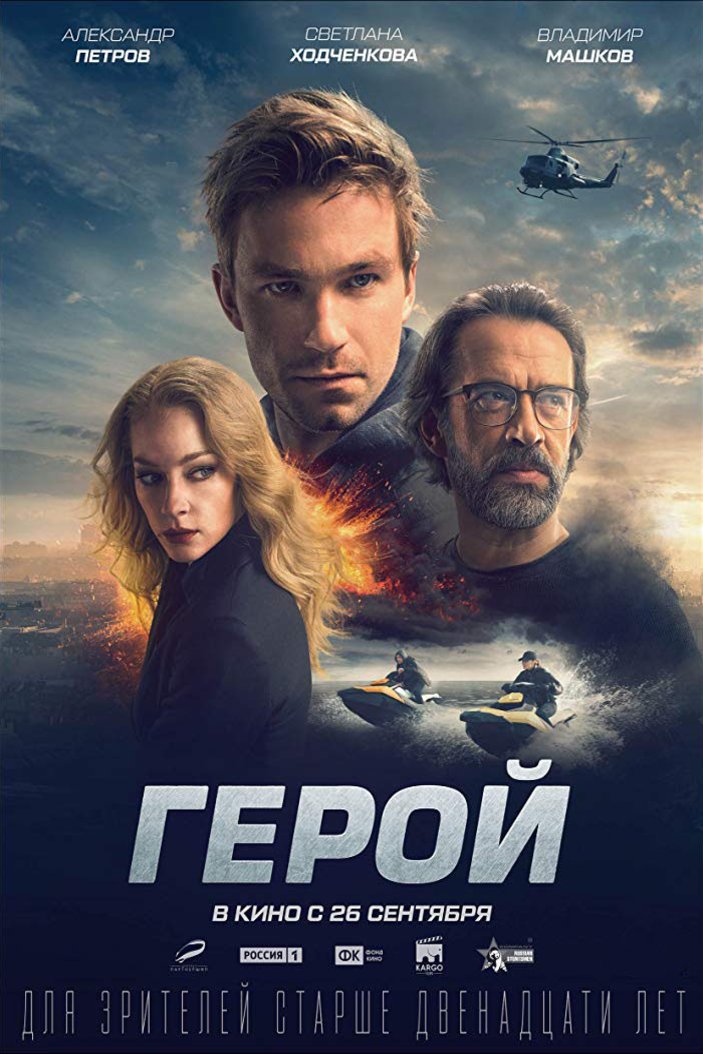 Russian poster of the movie Geroy