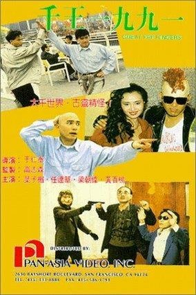 Cantonese poster of the movie The Great Pretenders