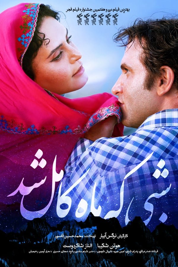 Persian poster of the movie Shabi Ke Mah Kamel Shod