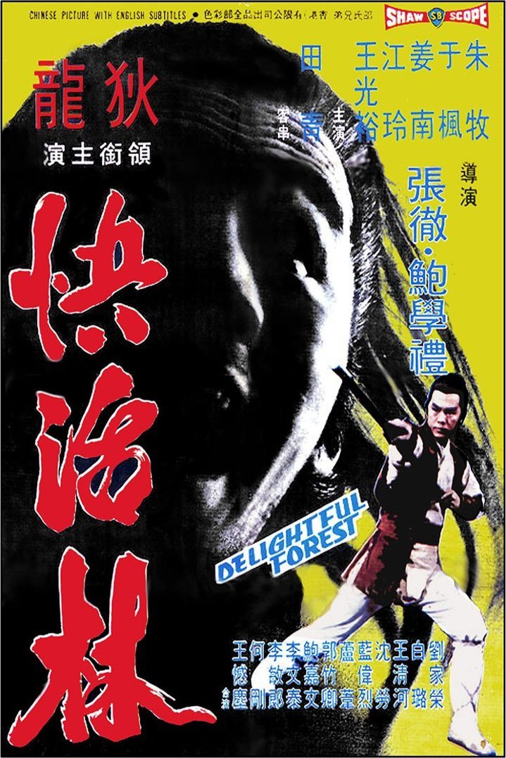 Mandarin poster of the movie The Delightful Forest