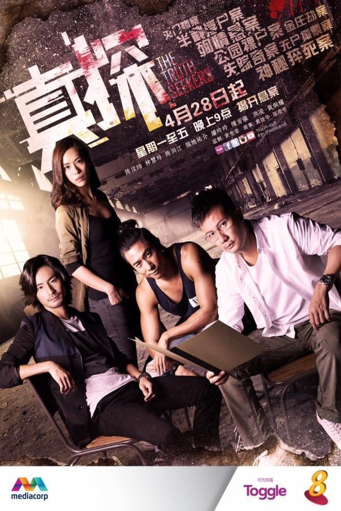 Chinese poster of the movie The Truth Seekers