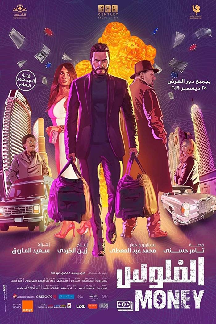 L'affiche originale du film The Money en arabe