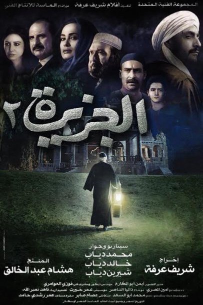 Arabic poster of the movie El Gezira 2