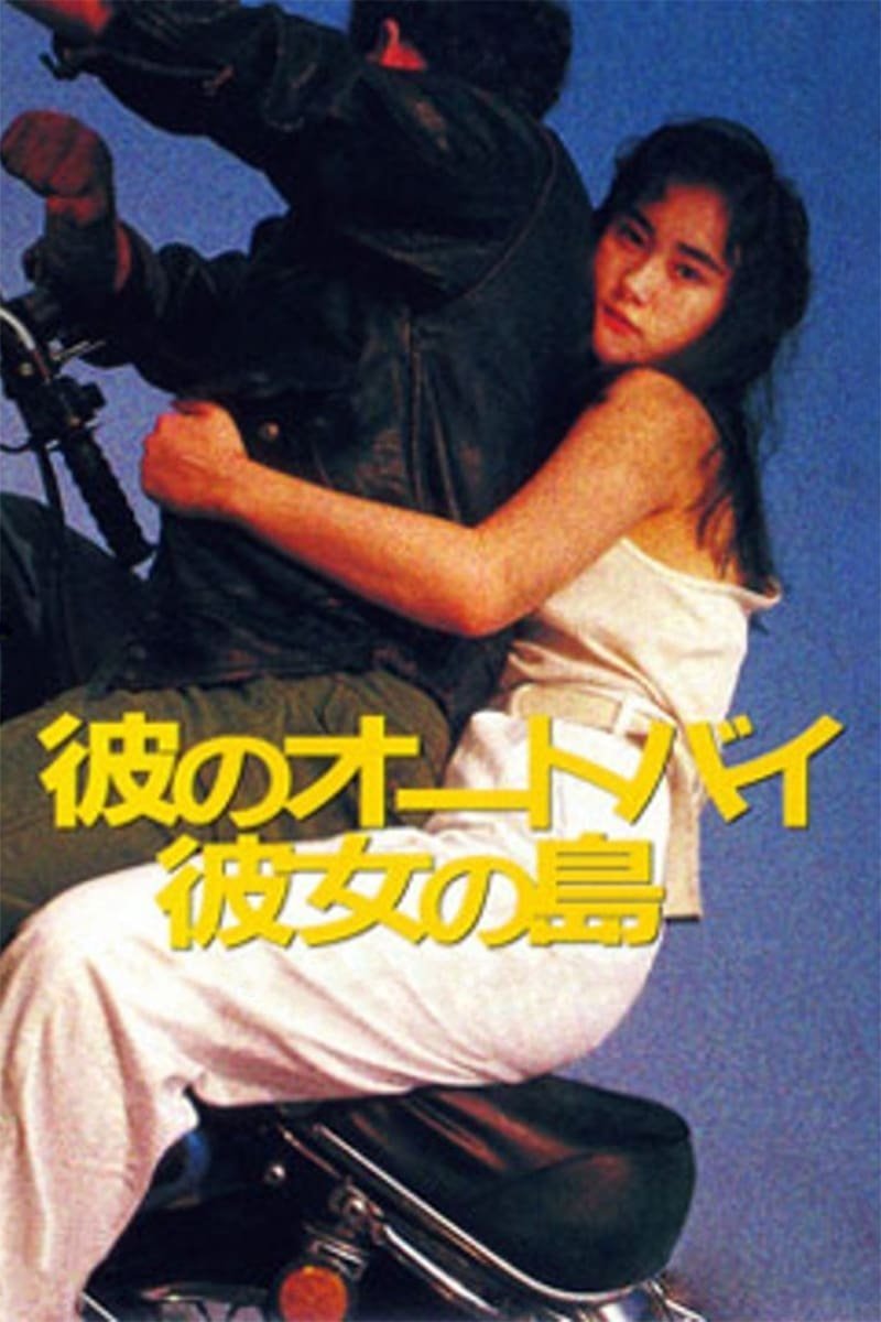 Poster of the movie Kare no ootobai, kanojo no shima [1986]