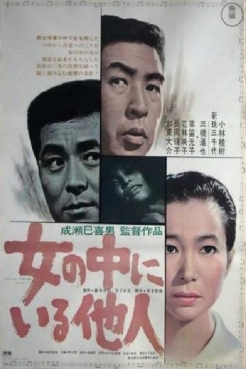 Poster of the movie Onna no naka ni iru tanin [1966]
