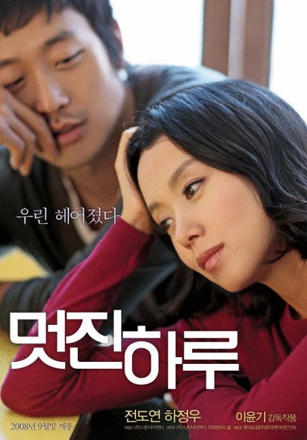 L'affiche originale du film My Dear Enemy en coréen