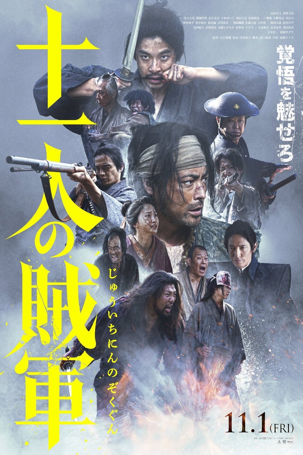 L'affiche du film 11 no Zokugun [2024]