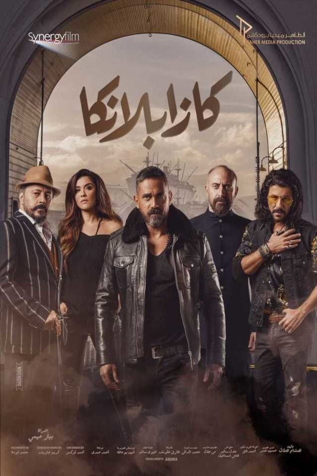 Arabic poster of the movie Kasablanka