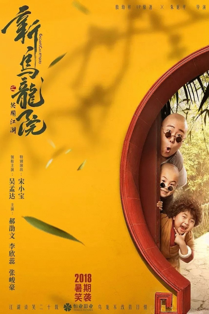 L'affiche originale du film Oolong Courtyard en mandarin