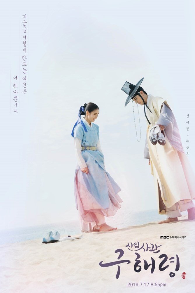 Poster of the movie Rookie Historian Goo Hae-Ryung [2019]