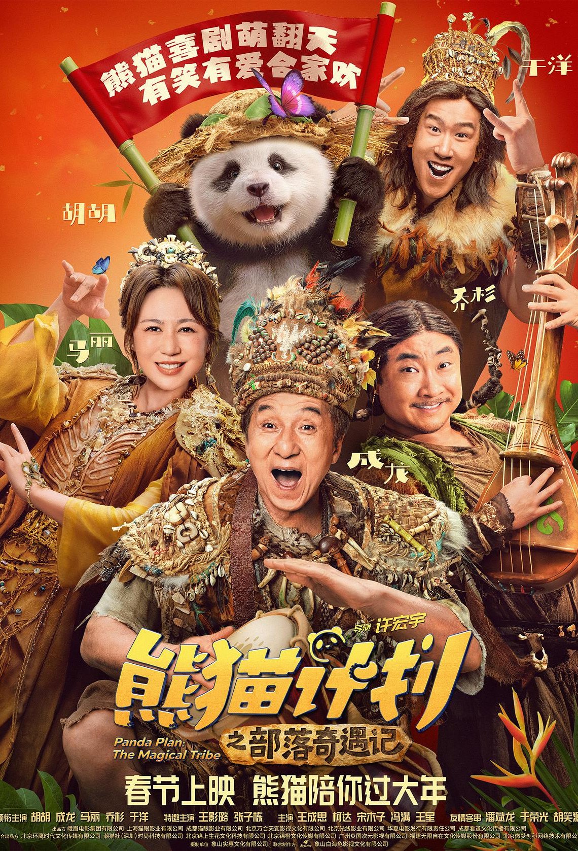 L'affiche du film Xióngmāo Jìhuà zhī Bùluò Qíyù Jì