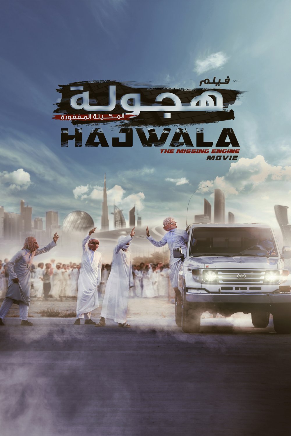 L'affiche originale du film Hajwala: The Missing Engine en arabe