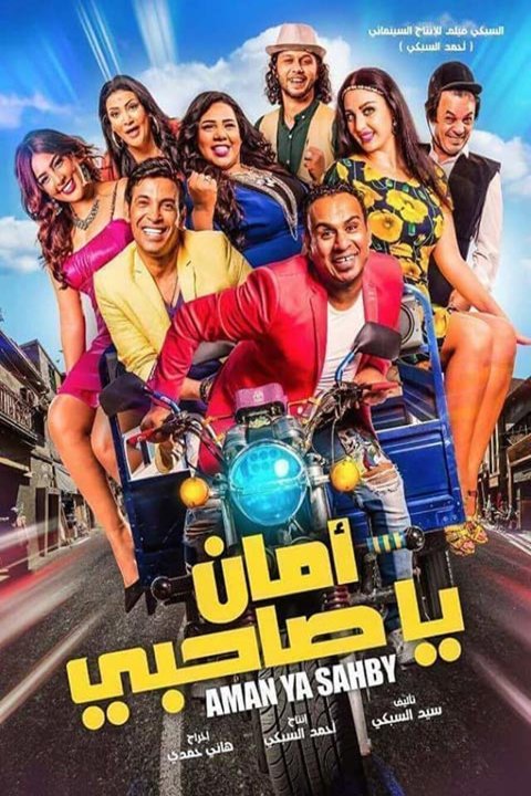 Arabic poster of the movie Aman Ya Sahbi