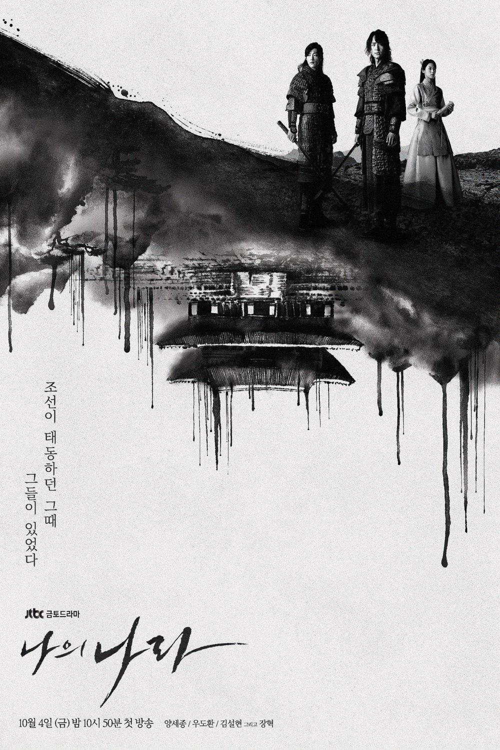 L'affiche originale du film My Country: The New Age en coréen
