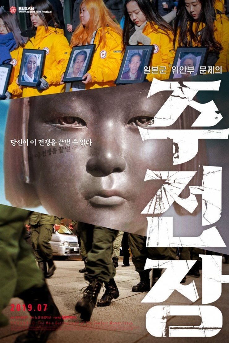 L'affiche du film Shusenjo: The Main Battleground of the Comfort Women Issue [2019]