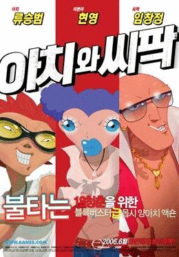 L'affiche du film Aachi and Ssipak [2006]