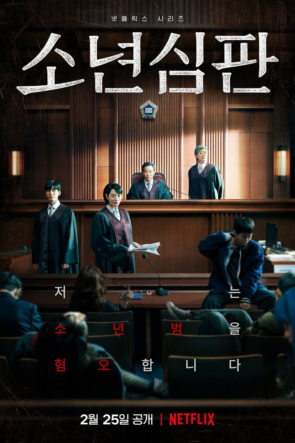 L'affiche originale du film Juvenile Justice en coréen