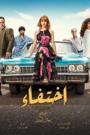 Arabic poster of the movie Disappearance