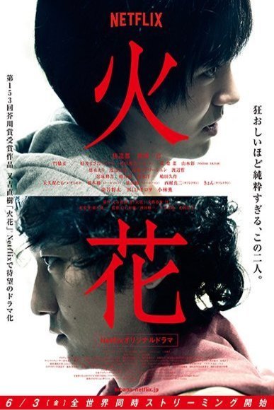 Japanese poster of the movie Hibana: Spark