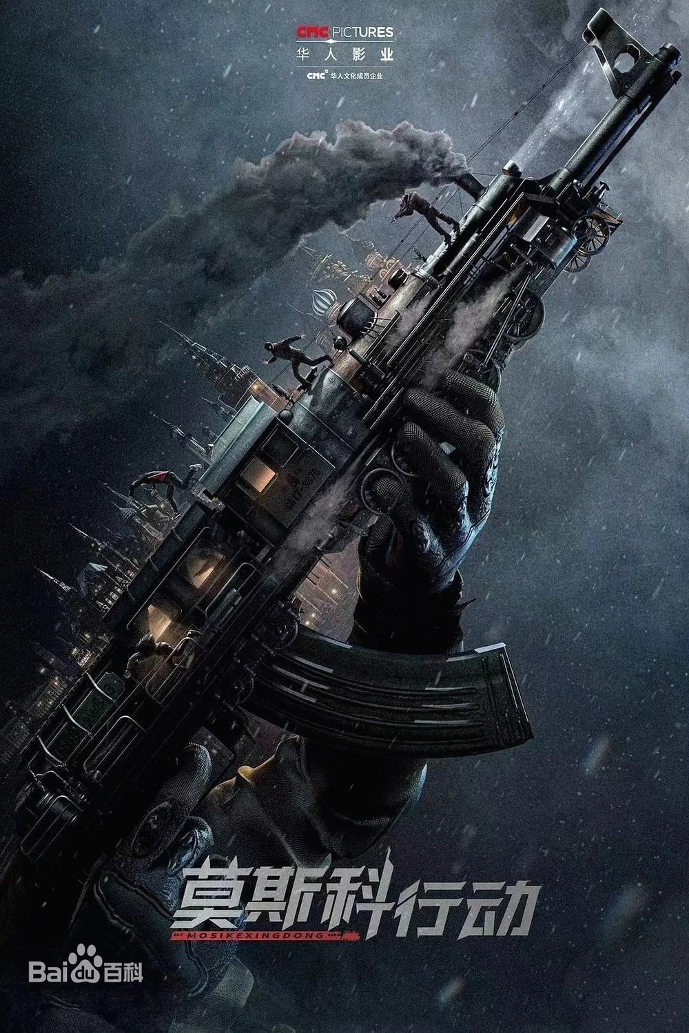 L'affiche du film Mosike xingdong