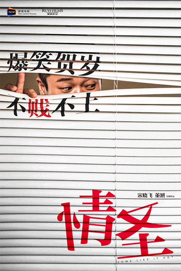 Mandarin poster of the movie Qing sheng