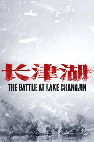 Poster of the movie The Battle at Lake Changjin [2021]