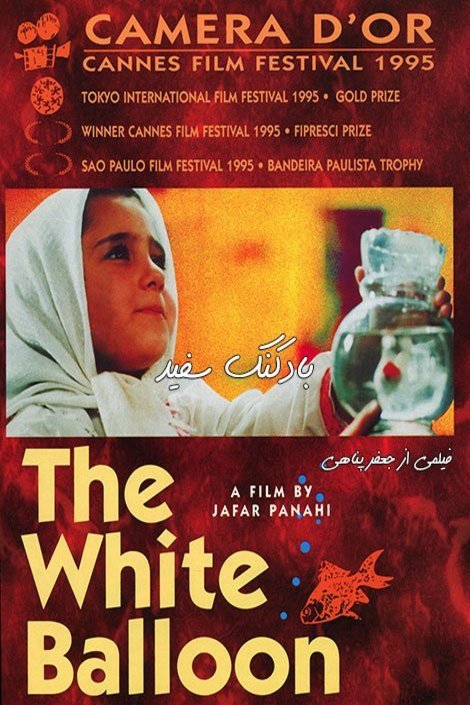 L'affiche du film The White Balloon [1995]