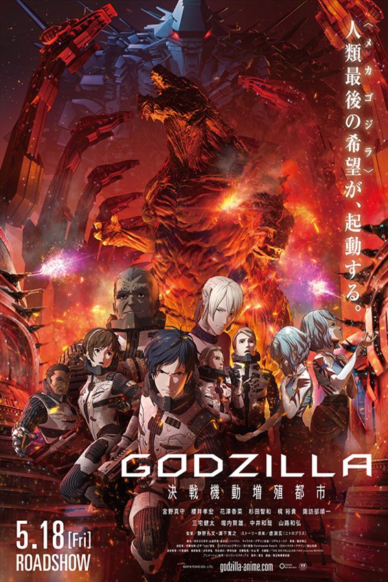 Japanese poster of the movie Gojira: kessen kidô zôshoku toshi