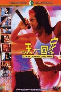 Mandarin poster of the movie Jin tian bu hui jia